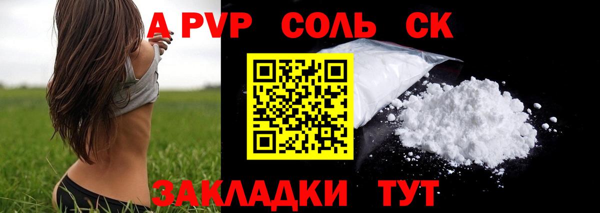 A PVP Соль Минусинск