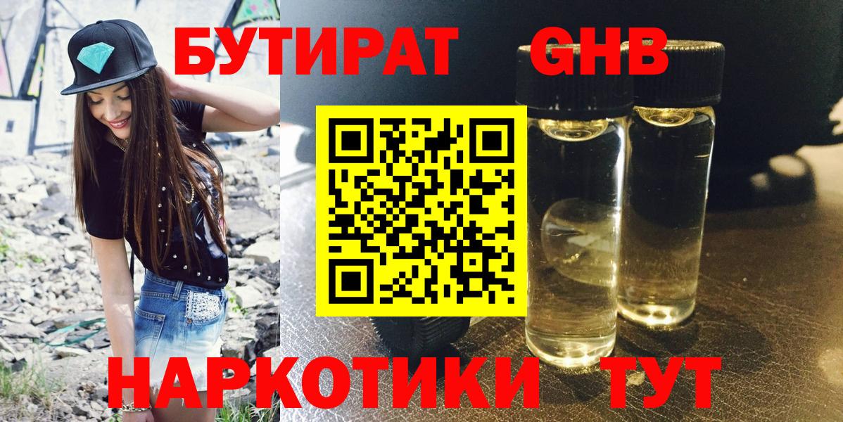 Бутират  Вход с VPN  Минусинск  Бутират BDO 