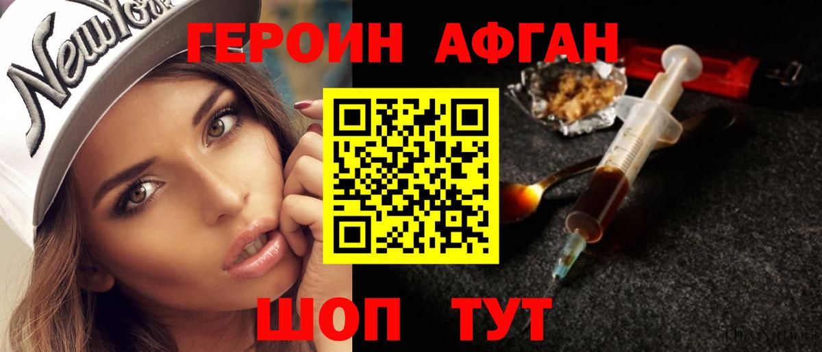 ГЕРОИН афганец Минусинск